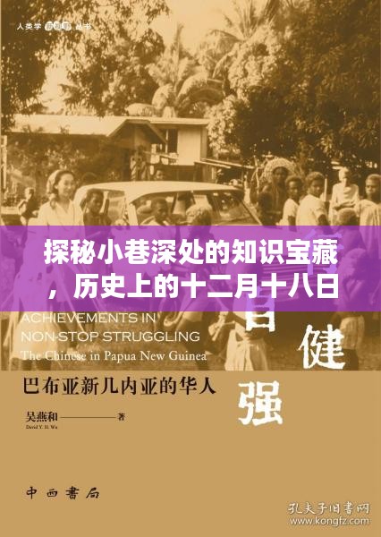探秘十二月十八日小巷深处的宝藏课程与隐藏特色小店，历史知识与独特体验之旅