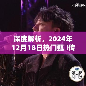 甄嬛传深度解析，揭秘幕后故事与人物关系，探寻经典背后的秘密（独家解析，时间戳2024年12月18日）