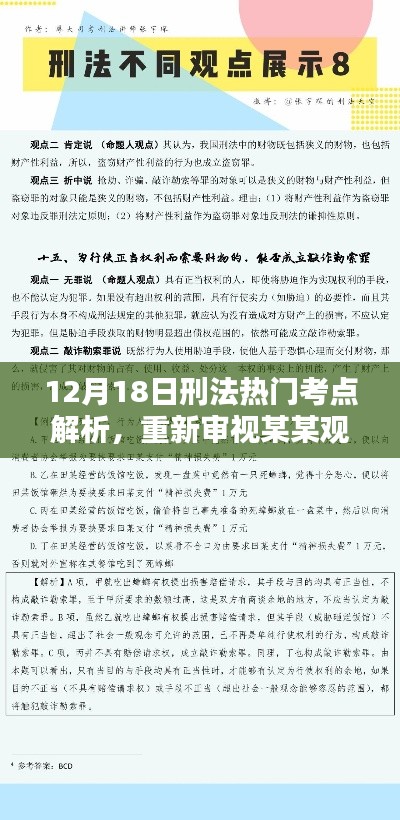 刑法热门考点解析，重新审视某某观点，深度解读12月18日最新动态