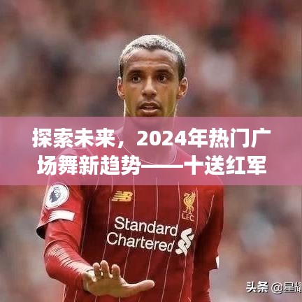 2024年广场舞新潮流，十送红军分解动作深度研究