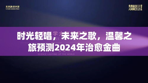 时光轻唱，未来之歌，温馨之旅预测治愈金曲榜揭晓（2024年）
