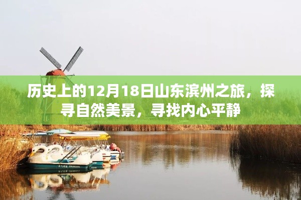 探寻自然美景，寻找内心平静——山东滨州之旅的12月18日历史之旅