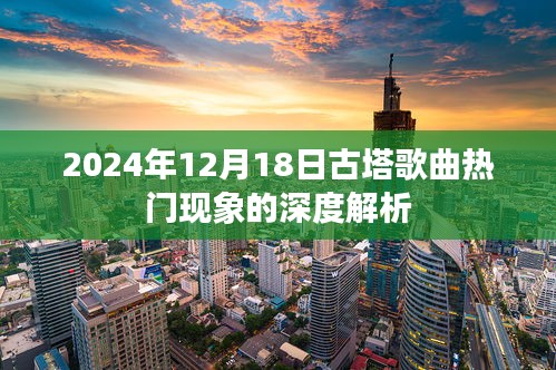 古塔之歌，深度解析歌曲热门现象背后的故事（2024年）