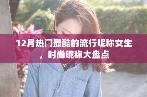 时尚女生流行昵称大盘点，12月最酷昵称盘点