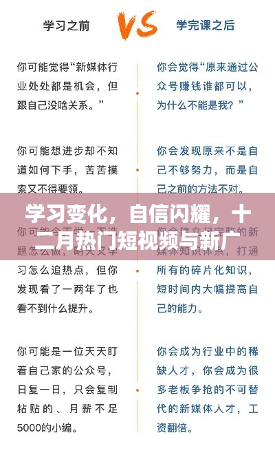 十二月短视频与新广告启示录，学习变化，自信闪耀的力量