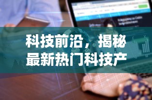 科技前沿精选，揭秘最新热门科技产品之往年12月18日亮点回顾