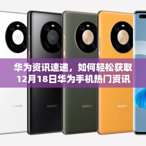 华为资讯速递，轻松获取12月18日华为手机热门资讯动态