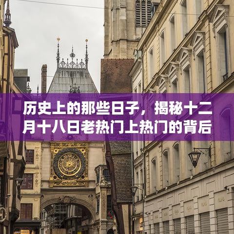 揭秘十二月十八日历史上的热门事件背后的故事🌟