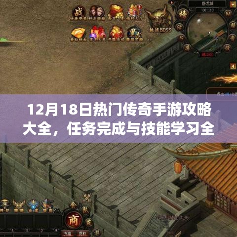 12月18日传奇手游攻略汇总，任务完成与技能学习全解析