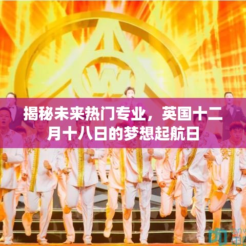 未来热门专业深度解析，英国梦想起航日的探索之旅