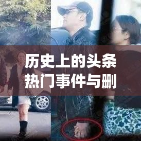 12月18日头条热门事件与删除机制的历史解析