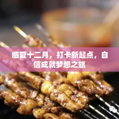 临夏十二月，新起点打卡，自信铸就梦想之旅