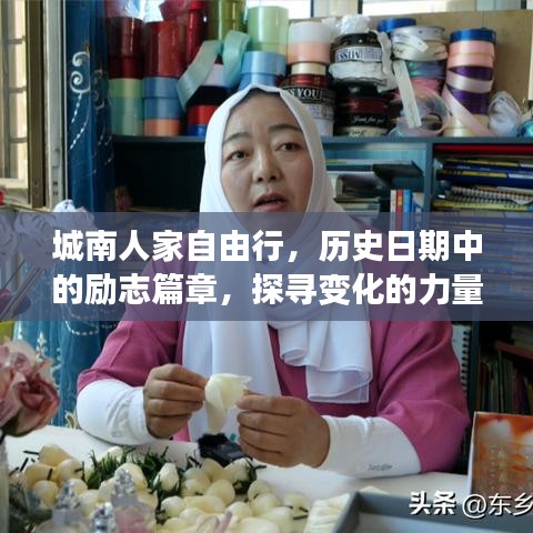 城南人家自由行，历史励志之旅，探寻变化的力量与自信足迹