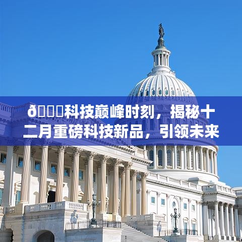 揭秘十二月科技新品，引领未来工作潮流的巅峰时刻