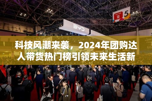 科技风潮席卷之下，2024年团购达人带货引领未来生活潮流新趋势