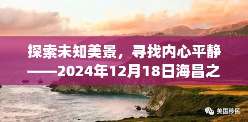 探索未知美景，寻找心灵宁静——海昌之旅的无限可能