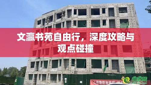 文瀛书苑自由行深度攻略，观点碰撞与体验分享