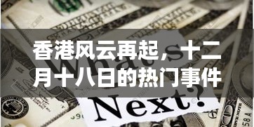 香港风云再起，十二月十八日热门事件深度解读