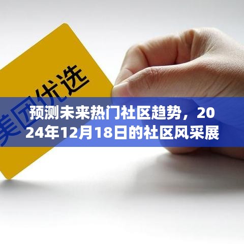 展望2024年社区风采，预测未来热门社区趋势发展