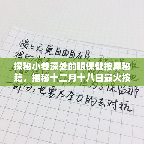 揭秘十二月十八日最火按摩秘籍，小巷深处的眼保健按摩手法探秘