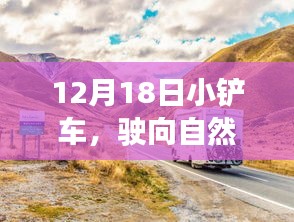 12月18日小铲车探秘自然美景，寻觅内心宁静与平和之旅