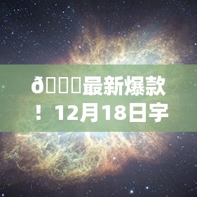 揭秘宇宙奥秘，最新爆款科普作品大解密