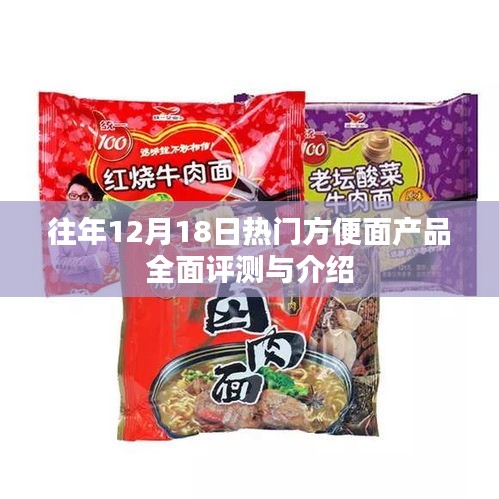 往年12月18日热门方便面产品深度评测与介绍