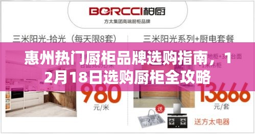 惠州厨柜品牌选购指南，12月选购攻略，热门厨柜品牌推荐