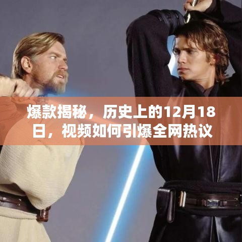 爆款揭秘，历史上的这一天，视频引爆全网热议的真相