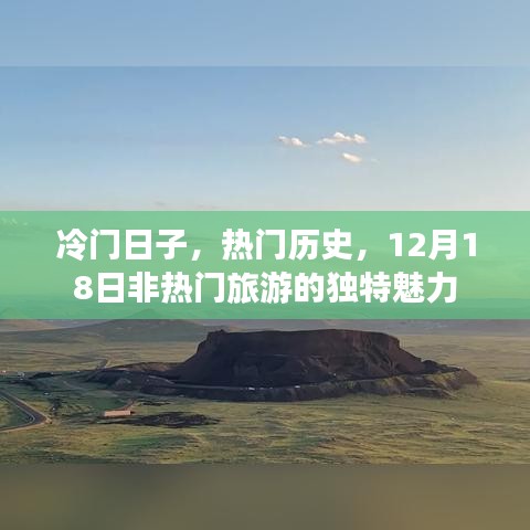 揭秘冷门日子魅力，12月18日非热门旅游的独特历史与风情