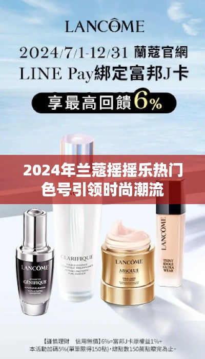 兰蔻摇摇乐热门色号引领时尚潮流趋势