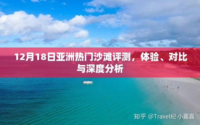 12月18日亚洲沙滩体验评测与深度对比分析