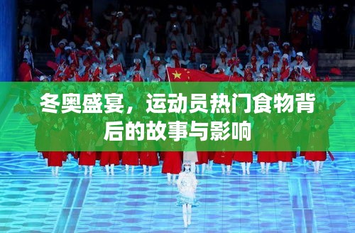冬奥盛宴，运动员热门食物背后的故事及其影响