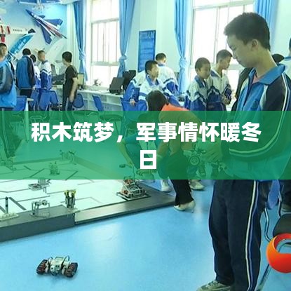 积木筑梦，军事情怀温暖冬日时光