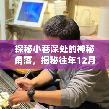 探秘小巷神秘角落，揭秘照片背后的故事与隐藏小店