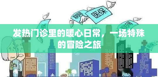 发热门诊的暖心日常，特殊冒险之旅的温暖篇章