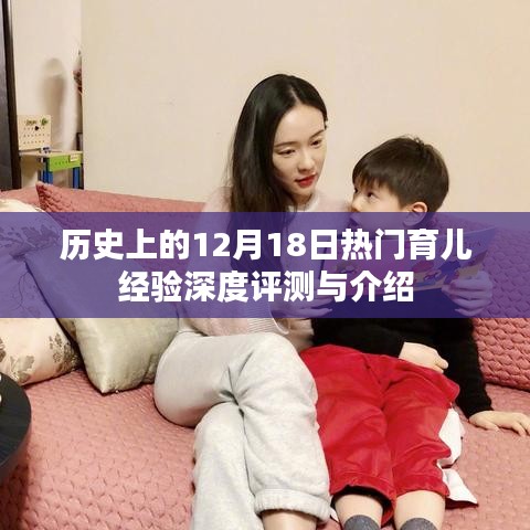 12月18日热门育儿经验深度解析与评测