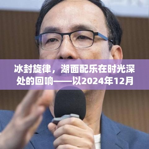 冰封旋律与时光深处的回响，湖面配乐在2024年12月18日的回响