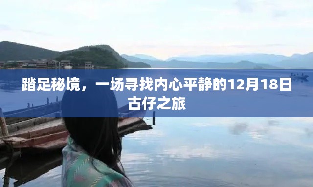 古仔秘境之旅，探寻内心平静的12月18日之旅