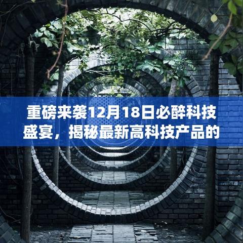 揭秘最新高科技产品功能亮点，体验极致科技盛宴，重磅来袭，必醉之夜！