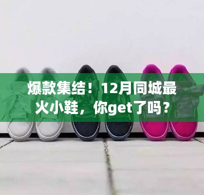12月同城最火小鞋盘点，爆款集结，你入手了吗？