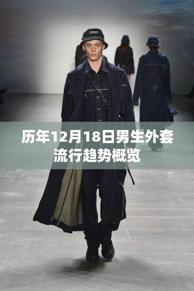 历年12月18日男生外套流行趋势解析