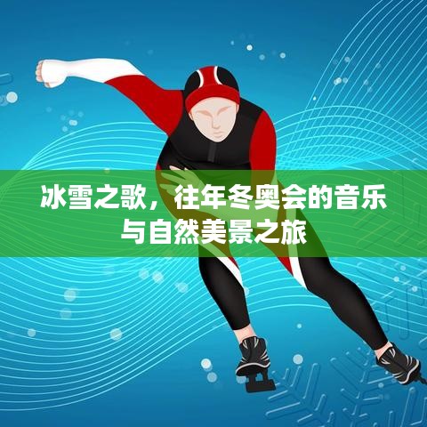 冰雪之歌，历年冬奥会音乐与自然美景之旅