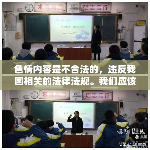 警惕色情内容风险，选择健康娱乐方式，寻找正规平台与文化活动的重要性