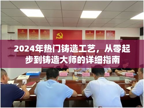 铸造工艺进阶指南，从入门到精通，掌握铸造大师之路（2024年热门工艺详解）