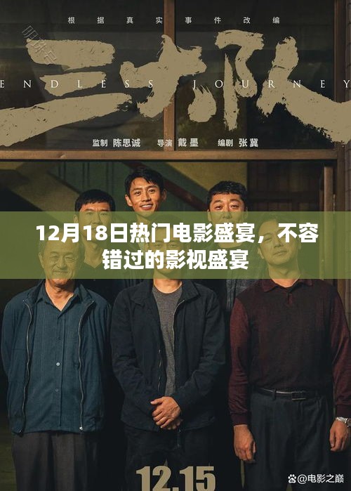 12月18日影视盛宴，不容错过的热门电影狂欢