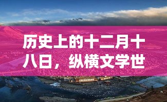 十二月十八日，文学世界的独特套路之旅与自然美景的共舞