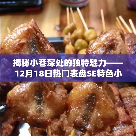 探秘小巷深处的独特魅力，热门表盘SE特色小店深度揭秘