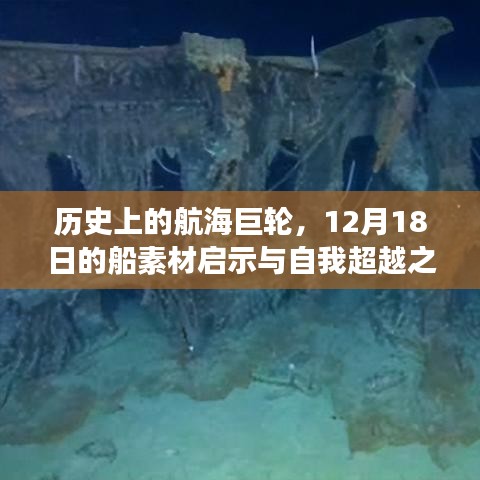 历史上的航海巨轮，船素材启示与自我超越之旅探索