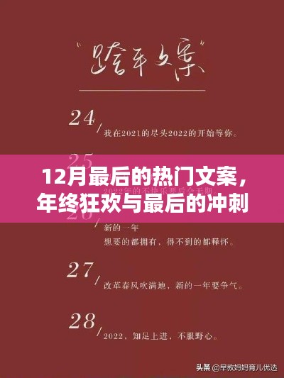 年终狂欢倒计时，最后的冲刺与热门文案回顾